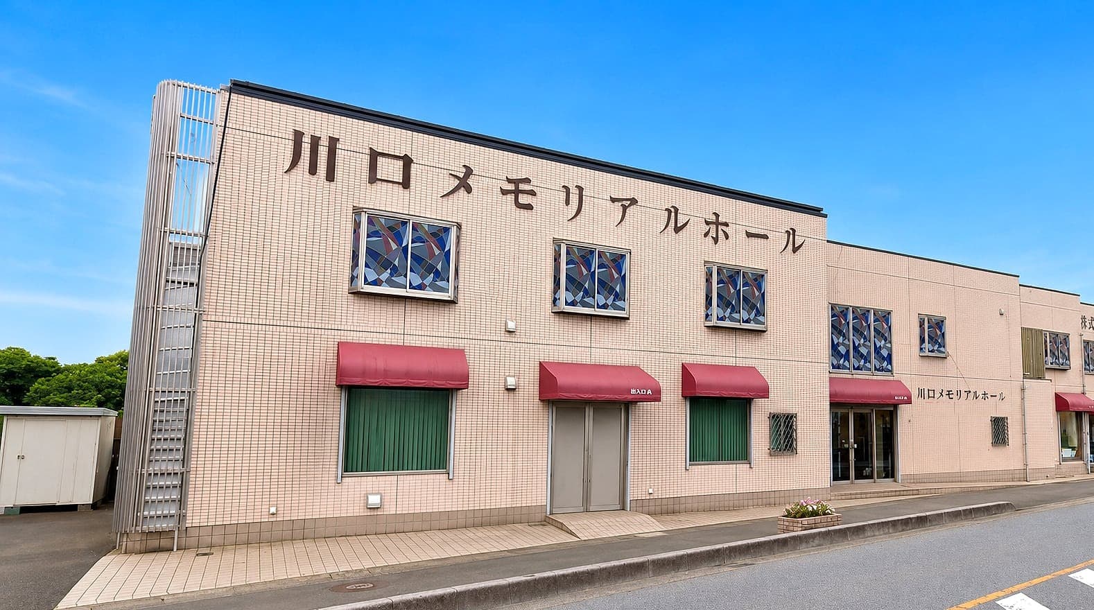 川口メモリアルホールの外観(埼玉県川口市西新井宿)