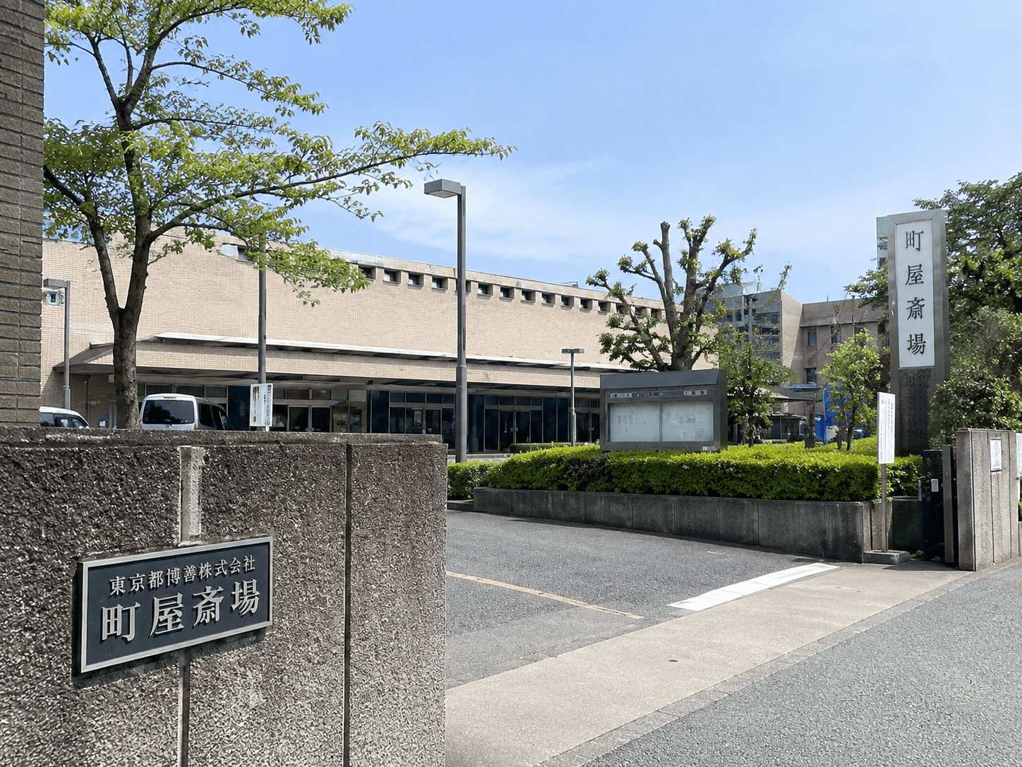 町屋斎場の外観